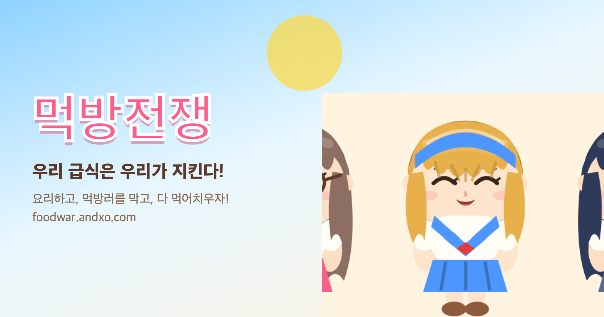 먹방전쟁의 요리와 먹방 대결을 소개하는 게임 이미지